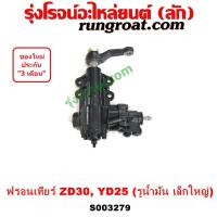 ราคา S003279 กระปุกพวงมาลัย เพาเวอร์ นิสสัน ฟรอนเทีย ZD30 YD25 กระปุกพวงมาลัย เพาเวอร์ NISSAN FRONTIER กระปุกเพาเวอร์ ฟรอนเที (21043098496)