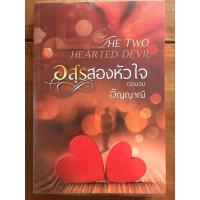 ราคา นิยาย อสูรสองหัวใจ เล่มจบ โดย อัญญาณี (5776755178)