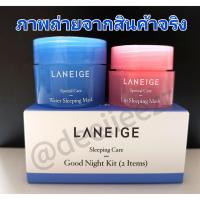 ราคา (ของแท้ 100%)Laneige : Good Night Kit (2 items) Water Sleeping Mask 15 มล.+Lip Sleeping Mask 3 กรัม...มี 1 เซตเท่านั้น (2735840968)