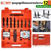 ราคา KONY เหล็กดูดลูกปืนแบบจานประกบ ชุดดูดลูกปืน ชุดดูดลูกปืนแบบจานประกบ และดูดมู่เล่ย์ 12 ตัว/ชุด KN-CM121-12 (18493241969)