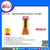 ราคา SOLO คีมย้ำสายไฟ(หางปลา) No.905 (4075604479)