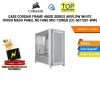 ราคา CASE CORSAIR FRAME 4000D SERIES AIRFLOW WHITE FINISH MESH PANEL MID-TOWER (CC-9011291-WW) /ประกัน 2 Years (42402195686)