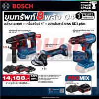 ราคา Bosch - ขุมทรัพย์8พลัง04 สว่านลมไร้สาย + เครื่องเจียร์ 4" 18 V + สว่านกระแทกไร้สาย พร้อมแบตและแท่นชาร์จ (40411692346)