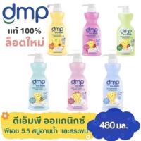 ราคา Saledmp สบู่และแชมพูเด็ก อาบน้ำและสระผมเด็ก ขวดปั้มขนาด 480 ml. จาก Dermapon เดอร์มาพอน (13835057029)