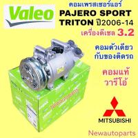 ราคา คอมแอร์ แท้ VALEO MITSUBISHI TRITON PAJERO SPORT 3.2 ดีเซล ปี2006-14 คอมแอร์รถยนต์ มิตซูบิชิ ไทรทัน ปาเจโร่ สปอร์ต (29004501366)