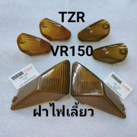 ราคา ฝาไฟเลี้ยวVR150 TZR หน้า/หลัง (42058669853)
