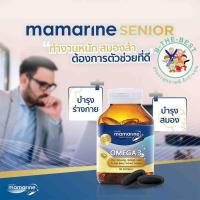 ราคา Mamarine Senior OMEGA 3 30เม็ด บำรุงร่างกาย บำรุงสมอง ol00141 (6357900264)