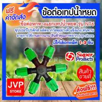 ราคา ข้อต่อหกทางแยกเทปน้ำหยด มีให้เลือกแพ็ค 1-3ชิ้น(Pipe fitting)รุ่น NT6 #345-16517 super product ซุปเปอร์โปรดักซ์ (7335780627)