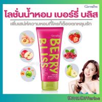 ราคา โลชั่นเบอร์รี่ บลิส เพอร์ฟูม กิฟฟารีน Giffarine โลชั่นน้ำหอม โลชั่นทาผิว โลชั่นบำรุงผิว body lotion ครีมทาผิว ครีมน้ำหอม (41553949174)