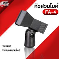 ราคา [ส่งด่วน!!] หัวไมค์ รุ่น FA-4 ใช้จับได้ทั้งไมค์สาย/ไมค์ลอย หัวจับไมค์ หัวหนีบไมค์ เกลียวมาตรฐาน ทำจากวัสดุคุณภาพดี (16606023229)