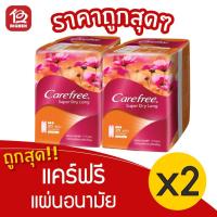 ราคา [2 ห่อ] Carefree แคร์ฟรี ซุปเปอร์ ดราย ลองส์ แผ่นอนามัย ไม่มีน้ำหอม 20 ชิ้น 8850007330257 (15723703729)