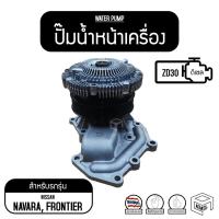 ราคา ปั๊มน้ำหน้าเครื่อง NS นาวารา 3000, ฟรอนเทีย 3000 , บิ๊กเอ็ม 3000 ( ZD30 ) ปั๊มน้ำรถยนต์ ปั๊มน้ำ ปั้มน้ำ (6550171874)