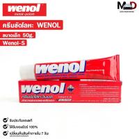 ราคา WENOL ครีมขัดเงาโลหะ ครีมทำความสะอาดโลหะ ขัดทองเหลือง ขนาด 50 กรัม วีนอล ยาขัดเงา รหัส Wenol-S (28805064829)