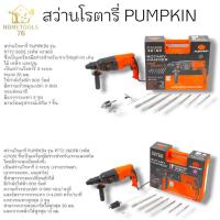 ราคา PUMPKIN สว่านโรตารี่ 3 ระบบ 26mm 800W รุ่น PTT2-26DFR 42168 และรุ่น PTT2-26 DRE 42169 (49000734689)