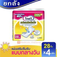 ราคา *ยกลัง* รบกวนอ่านก่อนกดสั่งนะคะ Lifree แผ่นเสริมซึมซับ แบบมาตรฐาน 28 ชิ้น (8413536701)