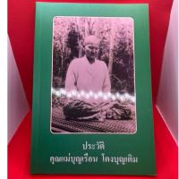 ราคา หนังสือ ประวัติ คุณแม่บุญเรือน โตงบุญเติม (มียี่ห้อ สูน เฮง) วัดอาวุธวิกสิตาราม (24685287012)