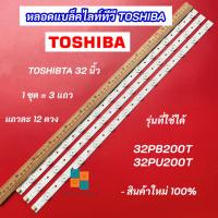 ราคา หลอดแบล็คไลท์ TV TOSHIBA 32 นิ้ว รุ่นที่ใช้ได้ 32PB200T 32PU200T 3 แถว 12 ดวง LED Backlight TOSHIBA สินค้าใหม่ 100% (25266787524)