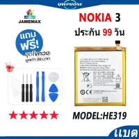ราคา แบตโทรศัพท์มือถือ NOKIA 3 / TA-1032 JAMEMAX แบตเตอรี่ Battery Model HE319 แบตแท้ ฟรีชุดไขควง(2630mAh） (24614637724)