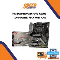 ราคา MAINBOARD (เมนบอร์ด) MSI Mainboard MAG X570S TOMAHAWK MAX WIFI AM4 By Speedcom (14578695551)