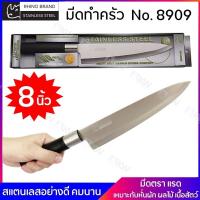 ราคา Rhino Brand มีดเชฟทำครัว Rhino Brand No.8909 มีดหั่นผัก ผลไม้ ขนาดใบ 8 นิ้ว (17614442389)