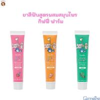 ราคา ยาสีฟันเด็ก กิฟฟารีน ยาสีฟันสำหรับเด็ก ยาสีฟันเด็กกลืนได้ ยาสีฟันเจลสำหรับเด็ก กิฟฟารีน กิฟฟี่ ฟาร์ม (7685150082)