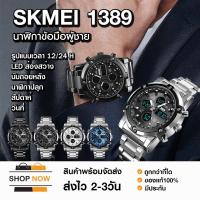ราคา SKMEI 1389 นาฬิกาข้อมือ ผู้ชาย สายเหล็ก รุ่น SK39 นาฬิกาสปอร์ต นาฬิกากีฬา ระบบดิจิตอล กันน้ำ ของแท้ 100% พร้อมส่ง!! (7510743370)