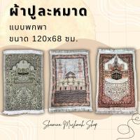 ราคา พรมละหมาดพกพา ผ้าปูละหมาดพกพา ขนาดใหญ่ ผ้าทอดินทอง (10286252768)