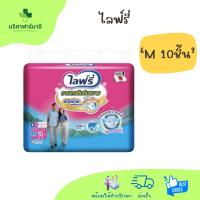 ราคา ไลฟ์รี่ กางเกงซึมซับสบาย ไซส์ M 10 ชิ้น (43303637552)