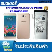 ราคา แบตแท้ Samsung Galaxy J5 Prime EB-BG750ABE Battery Samsung J5prime (26252952122)