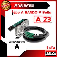 ราคา สายพาน แบนโด A23 - 1 เส้น ร่อง วี BANDO V Belts (7416062824)