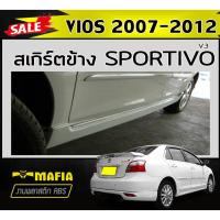 ราคา สเกิร์ตข้าง สเกิร์ตข้างรถยนต์ VIOS 2007 2008 2009 2010 2011 2012 ทรงSPORTV0 (V3) พลาสติกABS (งานดิบไม่ทำสี) (41773913360)