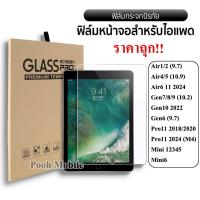 ราคา ฟิล์มกระจก แบบใส นิรภัย สำหรับ iPAD Gen5,6,7,8,9,10,11 Air1,2,3 10.5 Air4,5 6,16 10.9 Pro11(2018)(2020)(2021) Mini 6 005 (18795397514)
