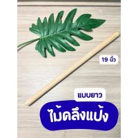 ราคา ไม้นวดแป้ง ไม้คลึงแป้ง สำหรับทำขนม แบบยาว 19 นิ้ว อุปกรณ์เบเกอรี่ (29692389138)