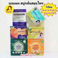 ราคา BENNETT เบนเนท สบู่ วิตามินอี สูตรเพิ่มวิตามินซีจากธรรมชาติ 130 กรัม (19692647154)