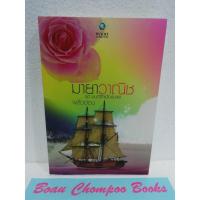 ราคา หนังสือนิยายมือสอง มายาวาณิชย์ ชุดมนต์รักเมืองมายา / พลิ้วอ่อน (22679323950)