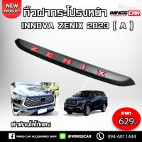 ราคา [ E-Tax ] คิ้วฝากระโปรงหน้า Innova Zenix 2023 ดำด้านโลโก้แดง คิ้วฝากระโปรงหน้ารถ คิ้วฝากระโปรงอินโนว่า A (25468660258)