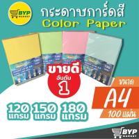 ราคา [มีส่งด่วน] กระดาษ การ์ดสี ขนาด A4 หนา 120,150,180 แกรม ( 210 x 297 มม.) บรรจุ 100แผ่น กระดาษหน้าปก ปกรายงาน (6255548812)
