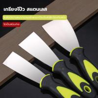 ราคา เกรียงโป๊วเหล็ก ขนาด 1/1.5/2 นิ้ว เกรียงสแตนเลส เกียงฉาบปูน ปาดเก็บพื้นผิว เกียงฉาบฝ้า โป๊วสี ขูดสี ใช้งานอเนกประสงค์ (40966013617)