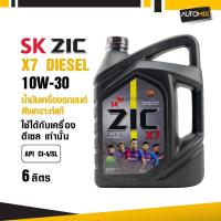 ราคา น้ำมันเครื่องรถยนต์สังเคราะห์แท้ ZIC X7 DIESEL SAE 10W30 ขนาด6ลิตร เกรดสังเคราะห์ ดีเซลเท่านั้น (5744408108)