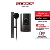 ราคา STIEBEL ELTRON เครื่องทำน้ำอุ่น ขนาด 4500 วัตต์ รุ่น WS 45 E-2 TITANIUMแทงค์ทองแดง พร้อมชุดฝักบัว สไลด์บาร์ (46251917935)