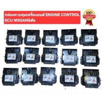 ราคา กล่องควบคุมเครื่องยนต์ ENGINE CONTROL ECUนิสสันNISSAN (41426597035)