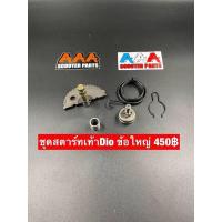 ราคา ชุดสตาร์ทเท้าสำหรับใส่รถ HONDA DIO ZX (20714543978)