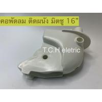 ราคา MITSUBISHI (อะไหล่แท้) คอพัดลม ใช้กับพัดลมติดผนัง 16" รุ่น W16 (MF10503) (4487322050)