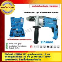 ราคา ZINSANO COMBO SET ชุดสว่านกระแทก 16 มม.พร้อมอุปกรณ์เสริม 36 ชิ้น รุ่น MD16KIT 850W. เจาะปูน เจาไม้ เจาะเหล็ก เจาะเร็ว... (4856388507)