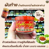 ราคา พันท้ายนรสิงห์ น้ำพริกนรก 50 กรัม (1298) น้ำพริกปลาย่าง รสเผ็ด Pantai Chilli paste พันท้าย นรสิงห์ (8444606121)