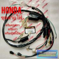 ราคา สายไฟดรีมคุรุสภา สตาร์ทเท้า ชุดสายไฟ honda dream 100 ดรีมคุรุสภา ดรีมท้ายเป็ด ดรีมเก่า รุ่นสตาร์ทเท้า สตาร์ทมือ (13031027871)