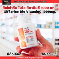 ราคา ใหม่! กิฟฟารีน ไบโอ ซี 1000 มก. วิตามินซี Giifarine Bio C 1000mg. (30เม็ด/60เม็ด) (27192799384)