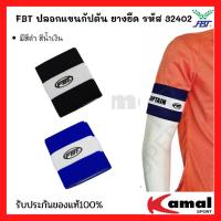 ราคา ปลอกแขนกัปตัน ยางยืด รหัส 32402 ยี่ห้อ FBT (8885392066)