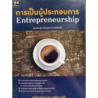 ราคา 9789990111316 การเป็นผู้ประกอบการ:คู่มือเรียนรู้การเป็นผู้ประกอบการมืออาชีพ (ENTREPRENEURSHIP) (20446440332)