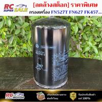 ราคา กรองเครื่อง MITSUBISHI Fuso FN527T FN627 FK457 6D14T 6D15T 6D16T (ME074013) (ME074235) (45752221131)
